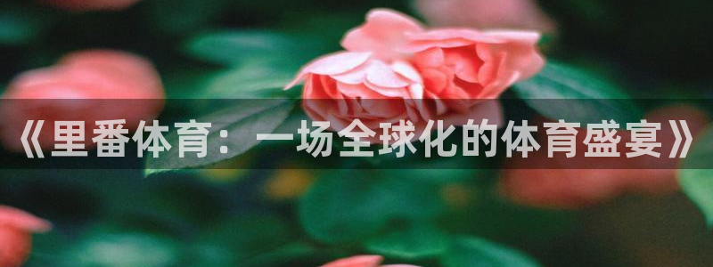 杏悦2体育官网