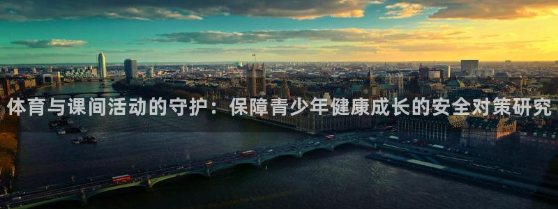 杏悦23平台注册：体育与课间活动的守护：保障青少年健康成长的安全对策研究