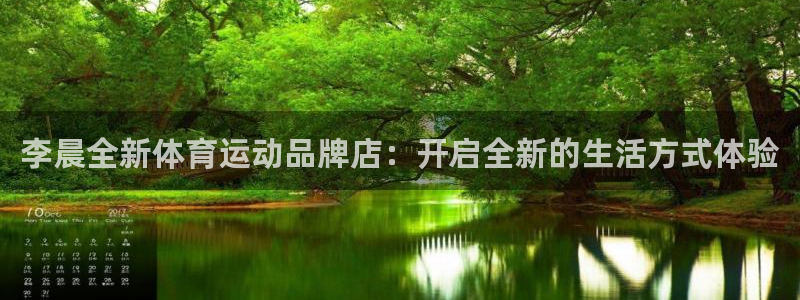 杏悦2体育用品：李晨全新体育运动品牌店：开启全新的生活方式体验