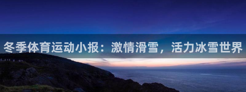 杏悦2平台：冬季体育运动小报：激情滑雪，活力冰雪世界