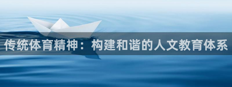 杏悦2体育3：传统体育精神：构建和谐的人文教育体系