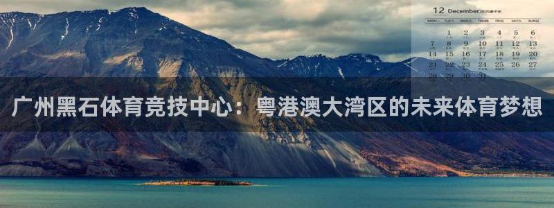 杏悦2q~推荐注册登录通道：广州黑石体育竞技中心：粤港澳大湾区的未来体育梦想