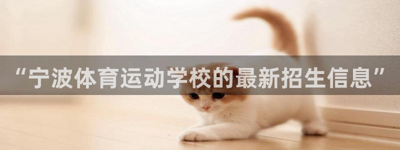 杏悦2零能源集团：“宁波体育运动学校的最新招生信息”