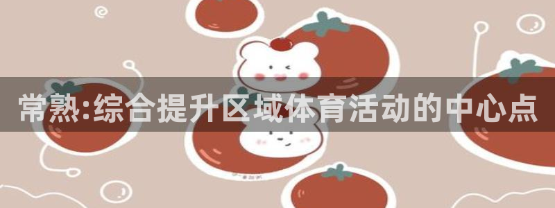 杏悦2体育注册平台：常熟:综合提升区域体育活动的中心点