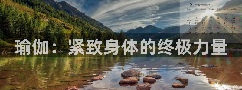 上海杏悦2汽车电子有限公司：瑜伽：紧致身体的终极力量