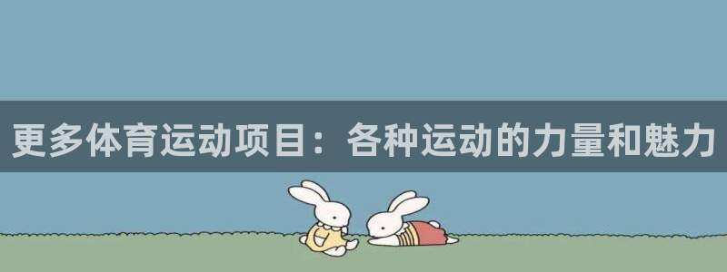 杏悦2体育f开号：更多体育运动项目：各种运动的力量和魅力